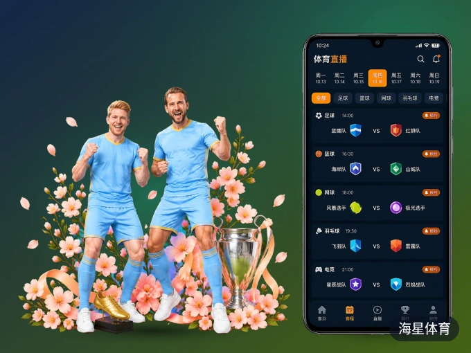 装上海星体育 APP，热门赛事不缺席
